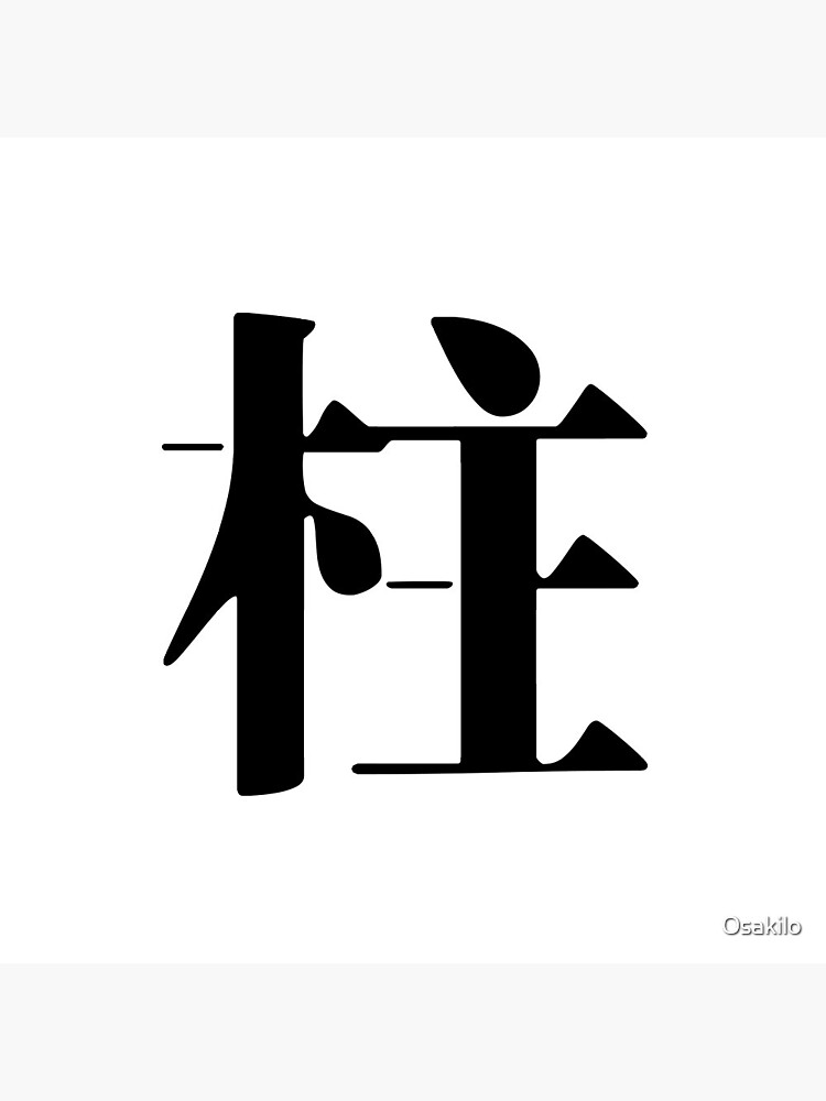 "Hashira (柱) Pillars Kanji Demon Slayer: Kimetsu no Yaiba 鬼滅の刃 Japanese