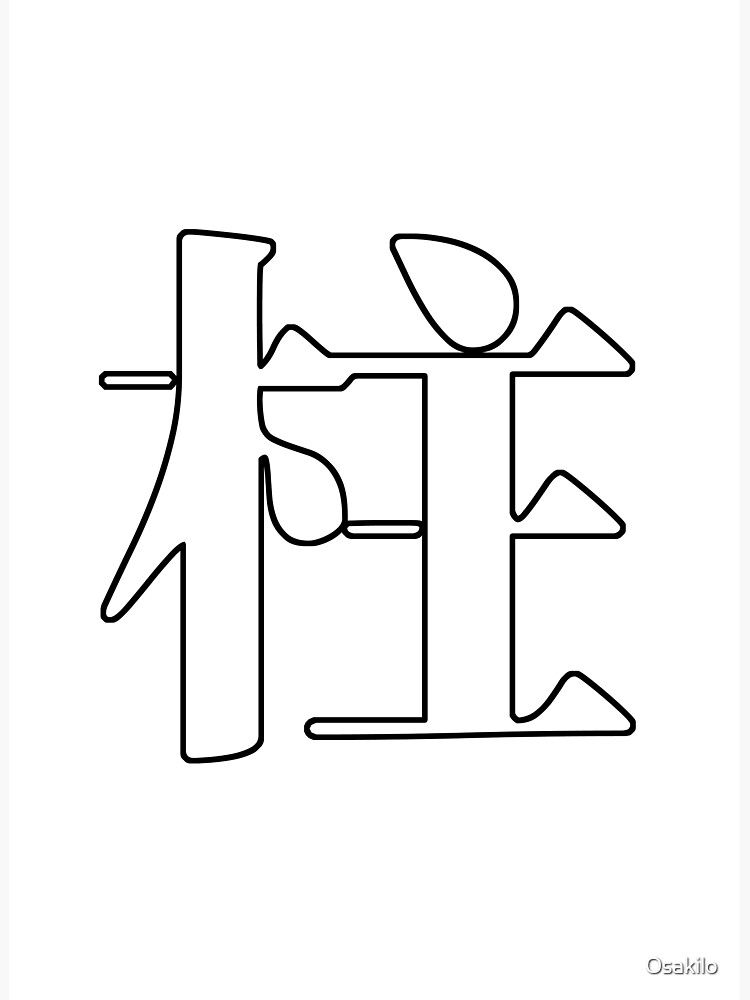 "Hollow Out Hashira (柱) Pillars Kanji Demon Slayer: Kimetsu no Yaiba 鬼滅