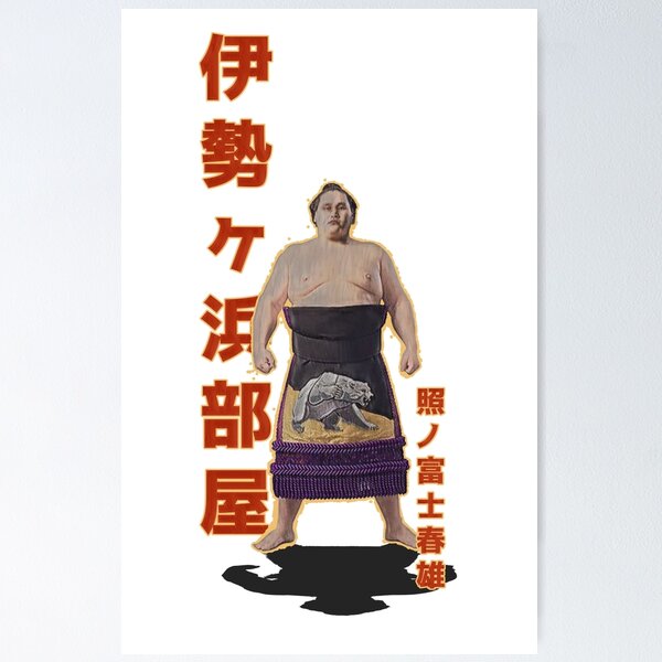 Item preview, Sumo's come back king Terunofuji Haruo designed and sold by YokaiLee5.