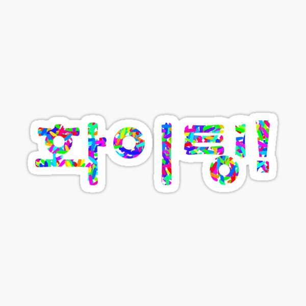 Fighting Korean Hangul Characters' Sticker | Spreadshirt