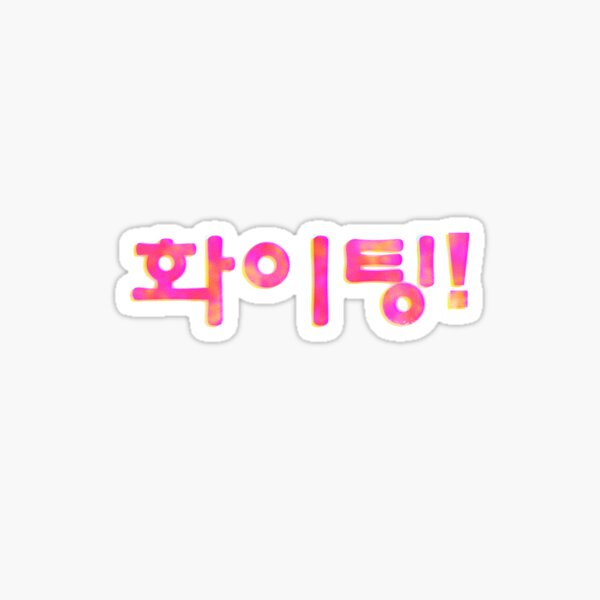 화이팅!: Hwaiting, Fighting! Let's go Written in Korean Funny Notebook Journal  Gift to K-pop Fan Kdrama Hangul Korean Fan Birthday Christmas Coworker