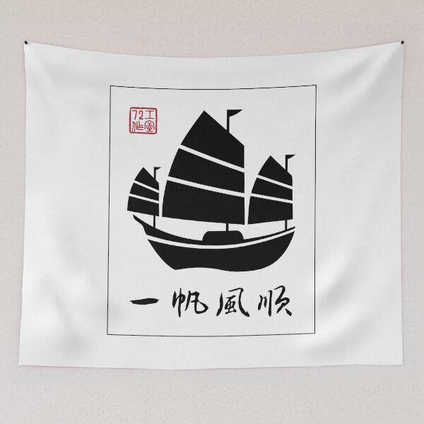 Item preview, Smooth Sailing - Chinese Calligraphy Art (On White) designed and sold by STUDIO-72.