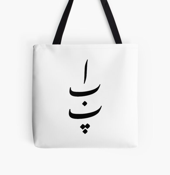 Urdu Calligraphy Art Tote Bag Handpainted Gift for Urdu Poetry 