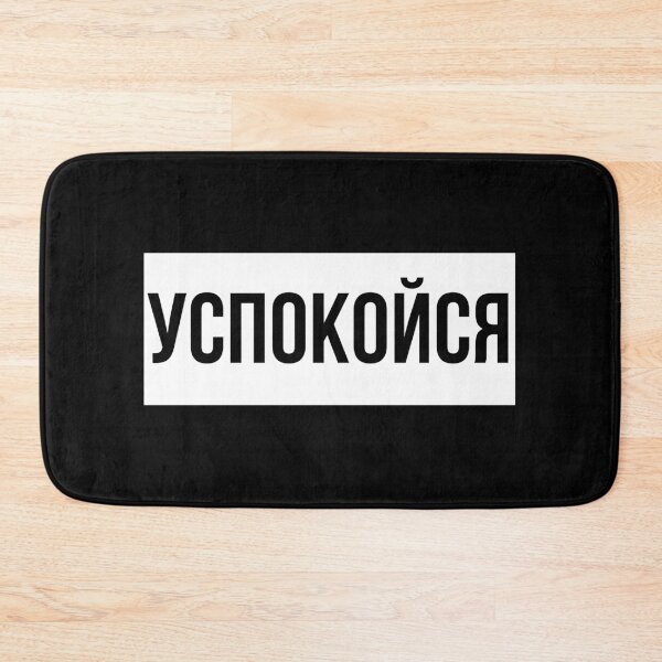 Item preview, Russian Proverbs Calm down! designed and sold by titanosdesign.