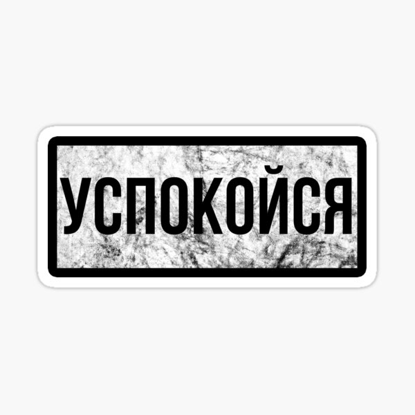 Russian Proverbs Calm down! Sticker