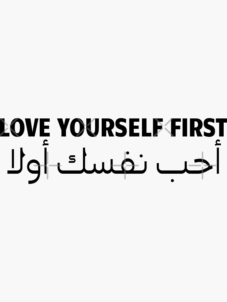 love-yourself-first-love-yourself-first-in-arabic-sticker-by-mustsb