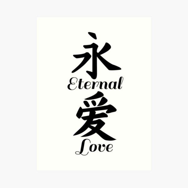 eternal-love-in-chinese-calligraphy-art-print-for-sale-by-jshek8188