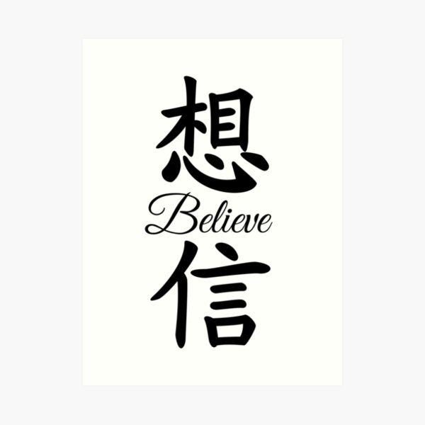 "Believe In Chinese Calligraphy" Art Print By Jshek8188 | Redbubble