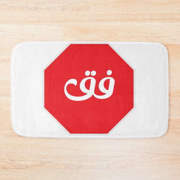 Item preview, FIK , Wake Up in Arabic, road stop sign designed and sold by Mouhou-art.
