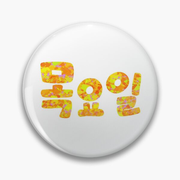 Item preview, Thursday hangul word suyoil designed and sold by jinyipapashop.