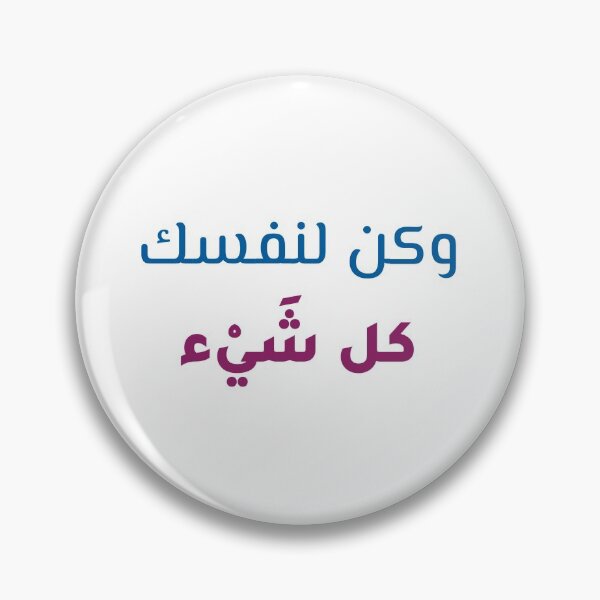 Artikelvorschau, Sei alles für dich (auf Arabisch) entworfen und verkauft von ThinkAndReflect.