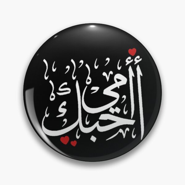 Item preview, Love You Mom Written In Arabic Language - Islamic designed and sold by Dr.YesOrNo.