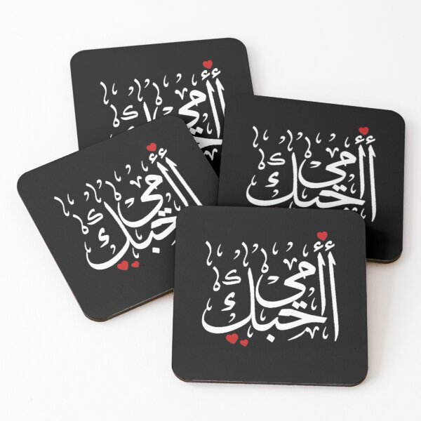 Item preview, Love You Mom Written In Arabic Language - Islamic designed and sold by Dr.YesOrNo.