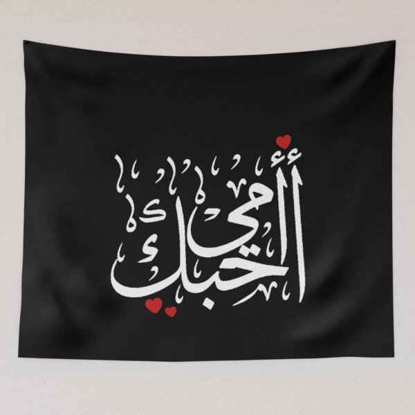 Item preview, Love You Mom Written In Arabic Language - Islamic designed and sold by Dr.YesOrNo.
