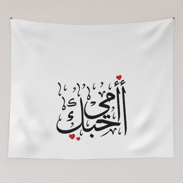 Item preview, Love You Mom Written In Arabic Language - Islamic designed and sold by Dr.YesOrNo.