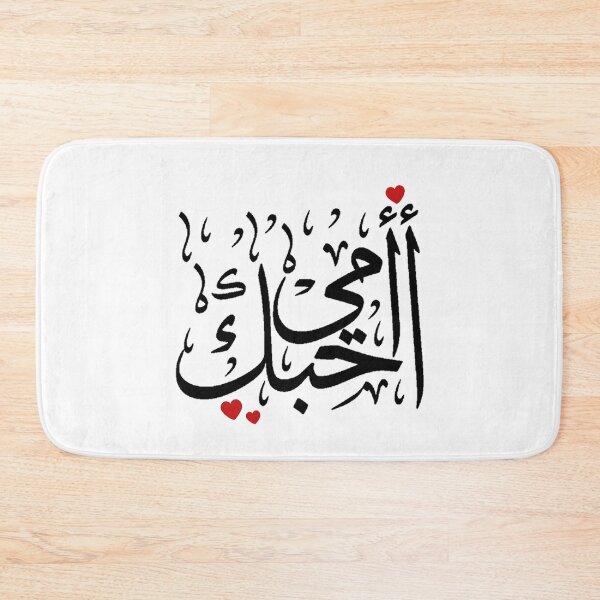 Item preview, Love You Mom Written In Arabic Language - Islamic designed and sold by Dr.YesOrNo.