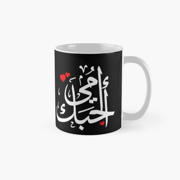 Item preview, Love You Mom Written In Arabic Language - Islamic designed and sold by Dr.YesOrNo.
