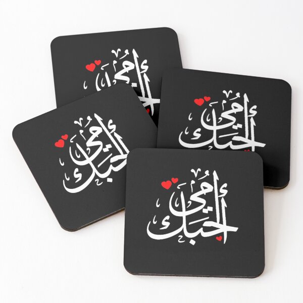 Item preview, Love You Mom Written In Arabic Language - Islamic designed and sold by Dr.YesOrNo.