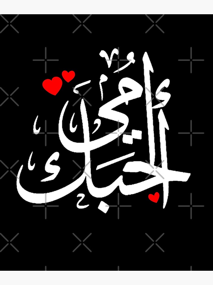 love-you-mom-written-in-arabic-language-islamic-poster-by