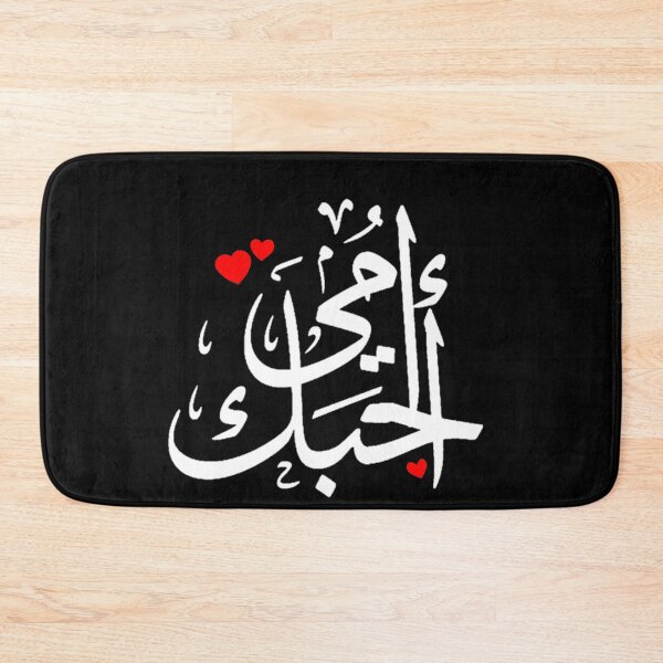 Item preview, Love You Mom Written In Arabic Language - Islamic designed and sold by Dr.YesOrNo.