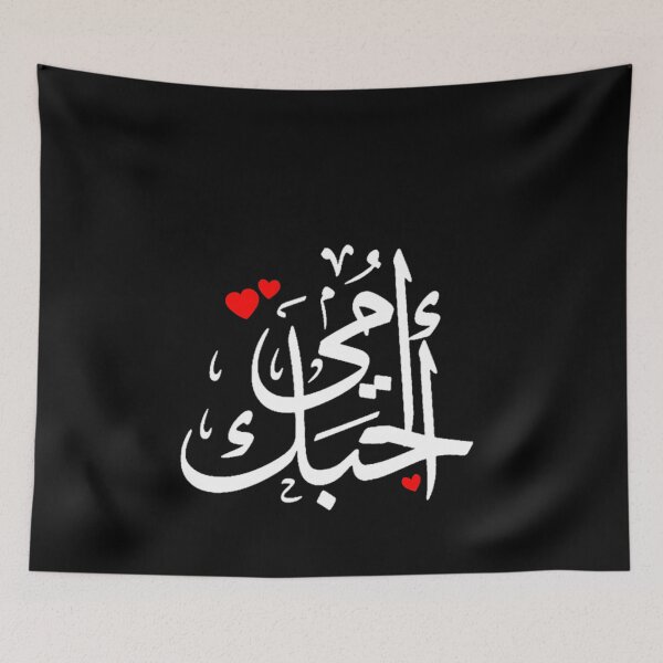 Item preview, Love You Mom Written In Arabic Language - Islamic designed and sold by Dr.YesOrNo.
