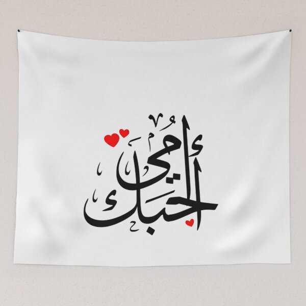 Item preview, Love You Mom Written In Arabic Language - Islamic designed and sold by Dr.YesOrNo.