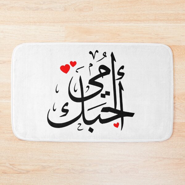 Item preview, Love You Mom Written In Arabic Language - Islamic designed and sold by Dr.YesOrNo.