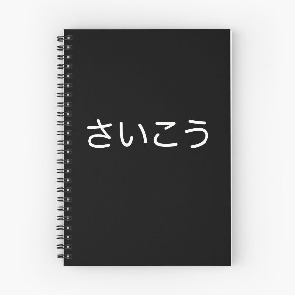 Item preview, Saikou (best) japanese hiragana text no background designed and sold by gruthepidgeon.
