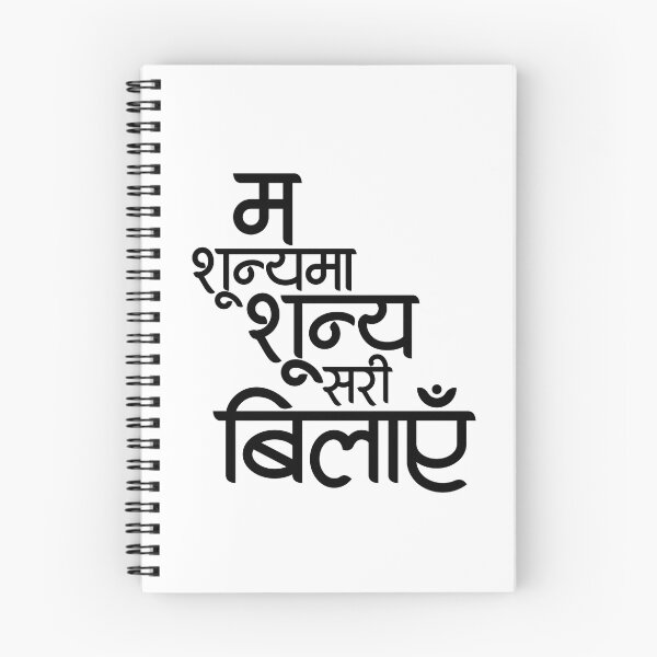 Artikelvorschau, Devanagari - Nepalesisches Gedicht Sunya ma Sunya sari entworfen und verkauft von Callipasa.