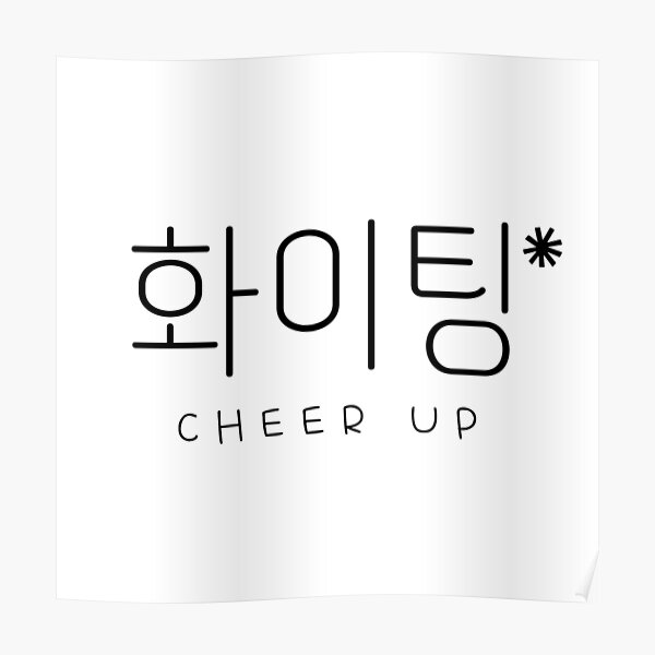 cheer-up-in-korean-language-poster-by-pammm-redbubble