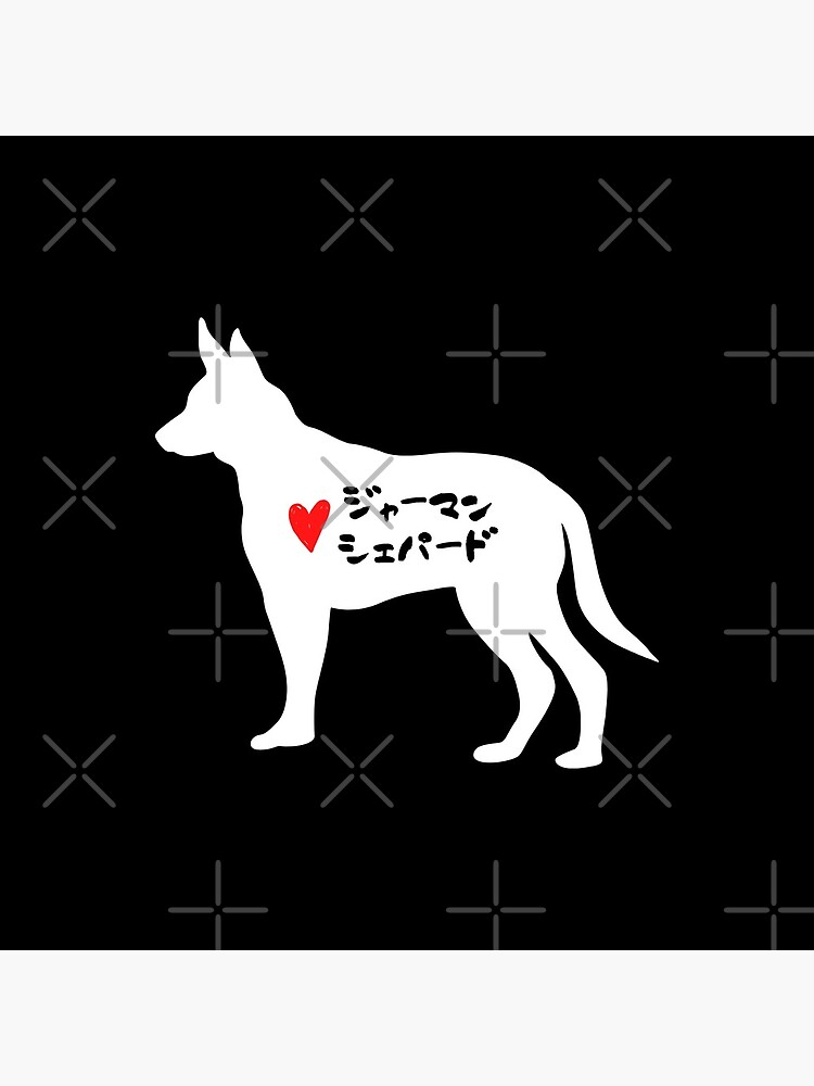Love ジャーマンシェパード in Japanese - German Shepherd