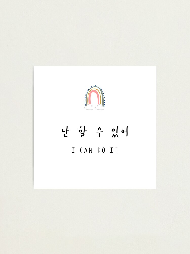 I Can Do It Korean Quote Korean Language Photographic Print By Pammm Redbubble