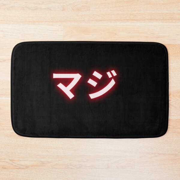 Item preview, マジ designed and sold by SwayXSwag.