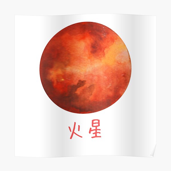 "Mars in Japanese cute font drawing" Poster for Sale by