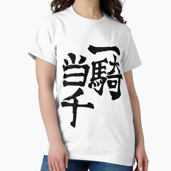 Item preview, One Man Army (Nishinoya's Shirt) designed and sold by chmurek.