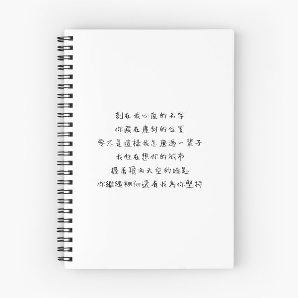 Item preview, Your Name Engraved Herein Handwritten Lyrics - Chorus 2 (Chinese) designed and sold by Aooms123.