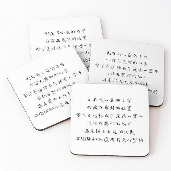 Item preview, Your Name Engraved Herein Handwritten Lyrics - Chorus 2 (Chinese) designed and sold by Aooms123.