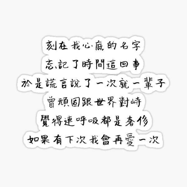 Ihr Name hier eingraviert Handschriftliche Texte - Chor (Chinesisch) Glänzender Sticker