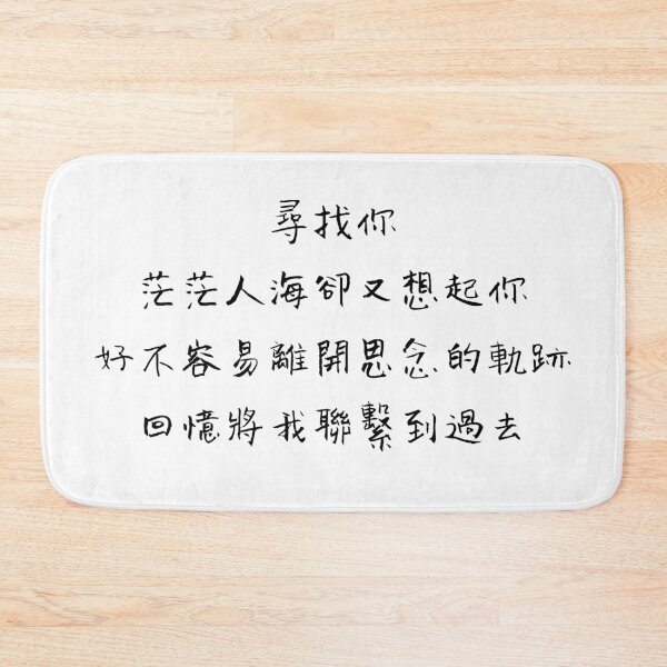 Item preview, Your Name Engraved Herein Handwritten Lyrics - Verse (Chinese) designed and sold by Aooms123.