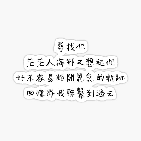 Item preview, Your Name Engraved Herein Handwritten Lyrics - Verse (Chinese) designed and sold by Aooms123.