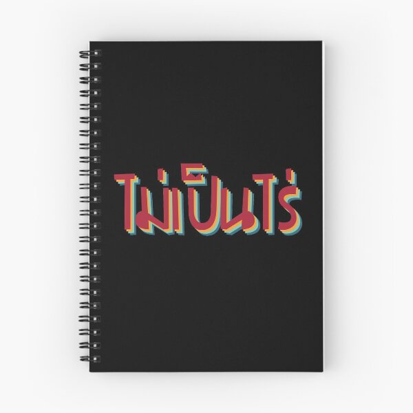 Item preview, Nevermind ไม่เป็นไร (Mai pen rai) designed and sold by Texterns.