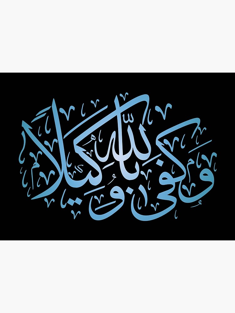 ""Allah is Sufficient as a Guardian" Arabic Calligraphy" Poster for