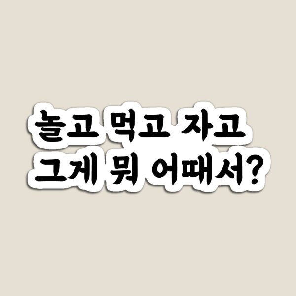 놀고 먹고 자고 그게 뭐 어때서? Magnet