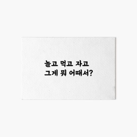 놀고 먹고 자고 그게 뭐 어때서? Art Board Print