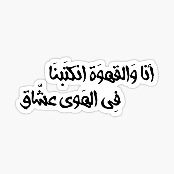 أنا والقهوة انكتبنا بالهوى عشاق Sticker