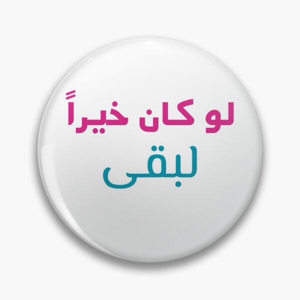 Item preview, If it was good, it would have stayed ( In Arabic ) designed and sold by ThinkAndReflect.