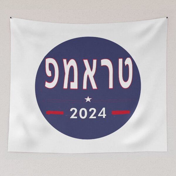 Item preview, Trump in Hebrew designed and sold by Nikki SpaceStuffPlus.