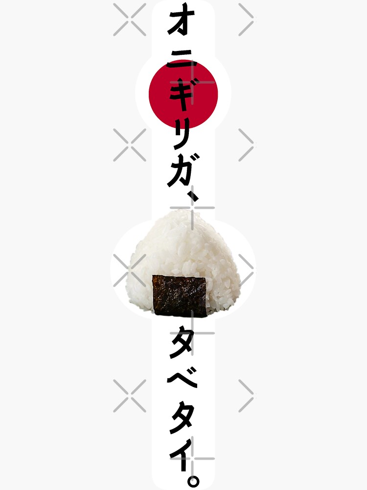 "Rice Ball "Onigiri" Just I wanna eat in Japanese Katakana" Sticker for