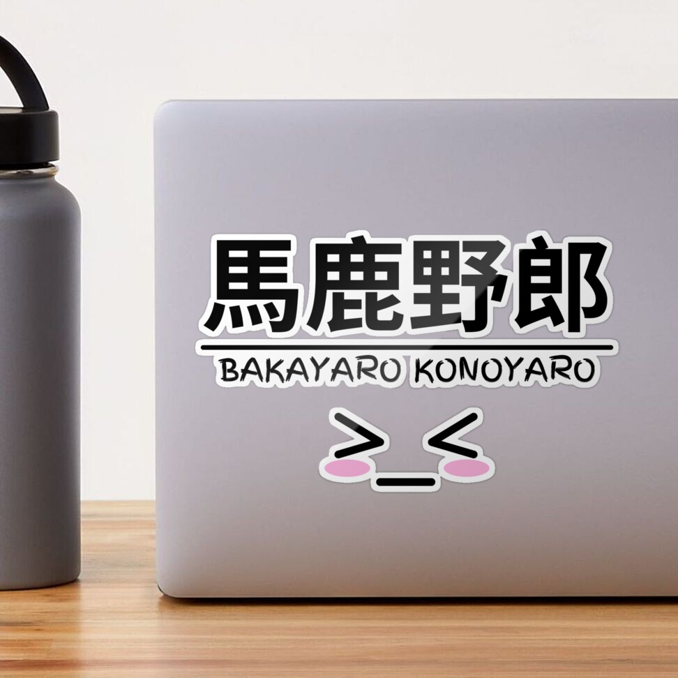 BAKAYARO KONOYARO Anime Manga Japanese Kanji Sticker by Massaie55 |  Redbubble