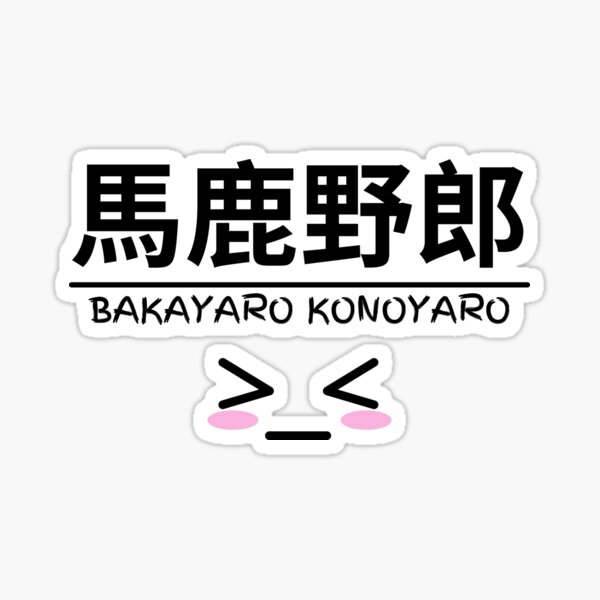 Bakayaro Japanese Romaji Stupid April Fools Sticker By Willofde Redbubble